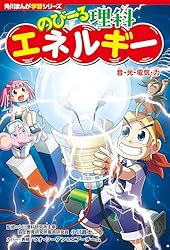 角川まんが学習シリーズ
日本の歴史　１９冊セット 角川まんが学習シリーズ のびーる理科 エネルギー 音・光・電気